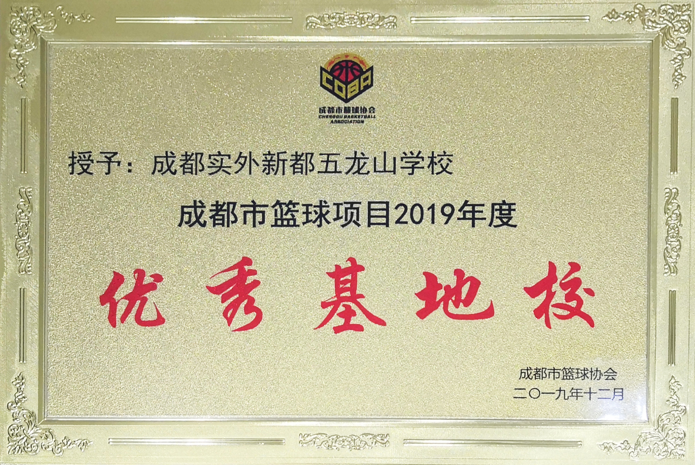 2019成都優(yōu)秀籃球基地校.jpg