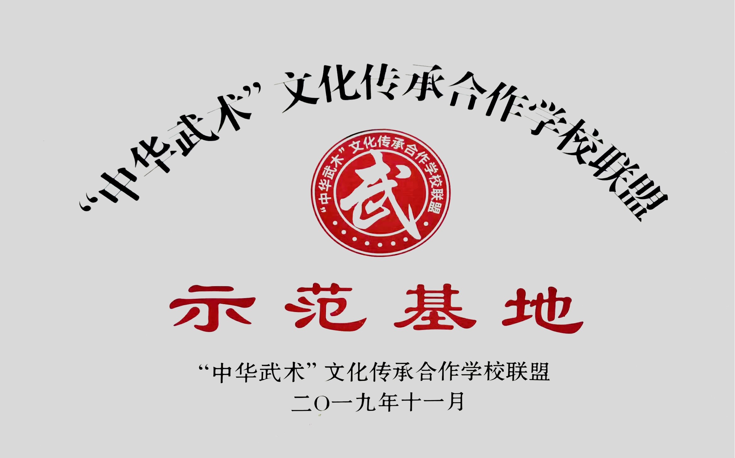 “中華武術”文化傳承合作學校聯盟.jpg