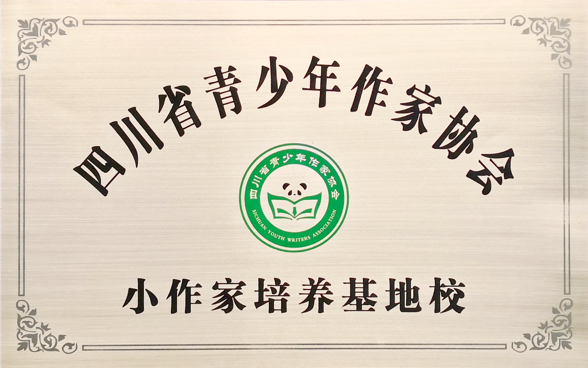 四川省青少年作家協會小作家培養基地校.jpg