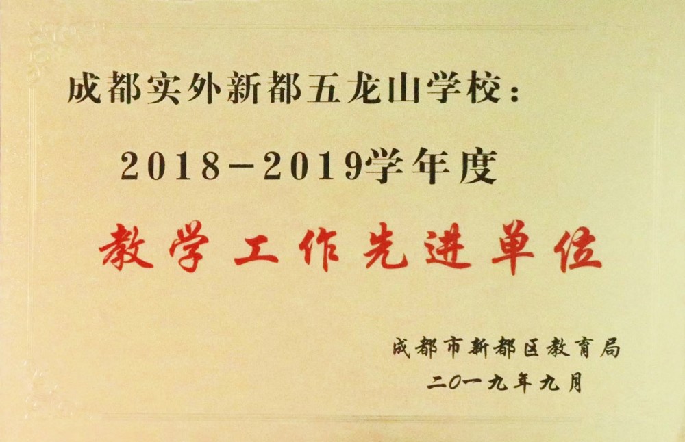 榮獲新都區教育局2018-2019學年度教學工作先進單位.jpg
