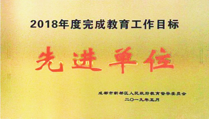 新都區(qū)人民政府督導(dǎo)委員會2018-2019學(xué)年度教育教學(xué)工作先進(jìn)單位.jpg