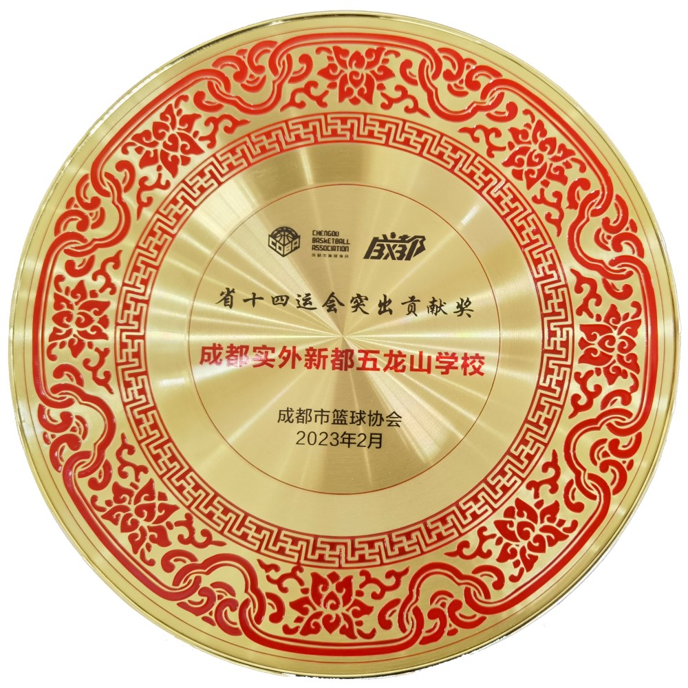 學校榮獲四川省十四運會突出貢獻獎.jpg