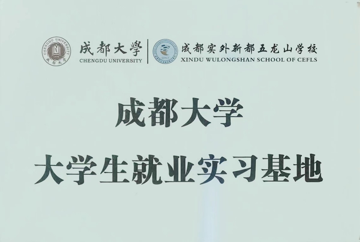 成都大學實習基地2.jpg