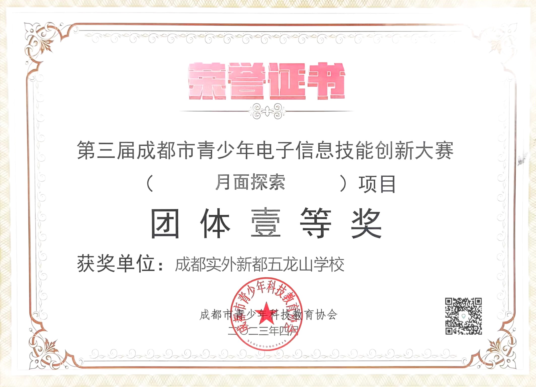 第三屆成都市青少年電子信息技能創新大賽團體一等獎.jpg