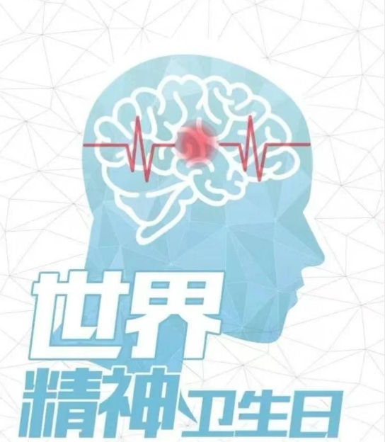 10.10世界精神衛(wèi)生日宣傳(1)117.png