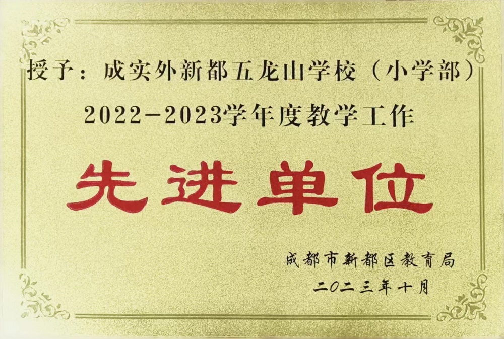 新都區2022-2023學年度教學工作先進單位.jpg