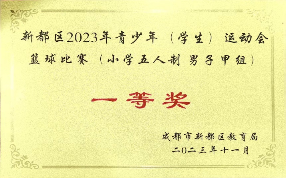 新都區2023年青少年 (學生) 運動會藍球比賽(小學五人制男子甲組一等獎.jpg