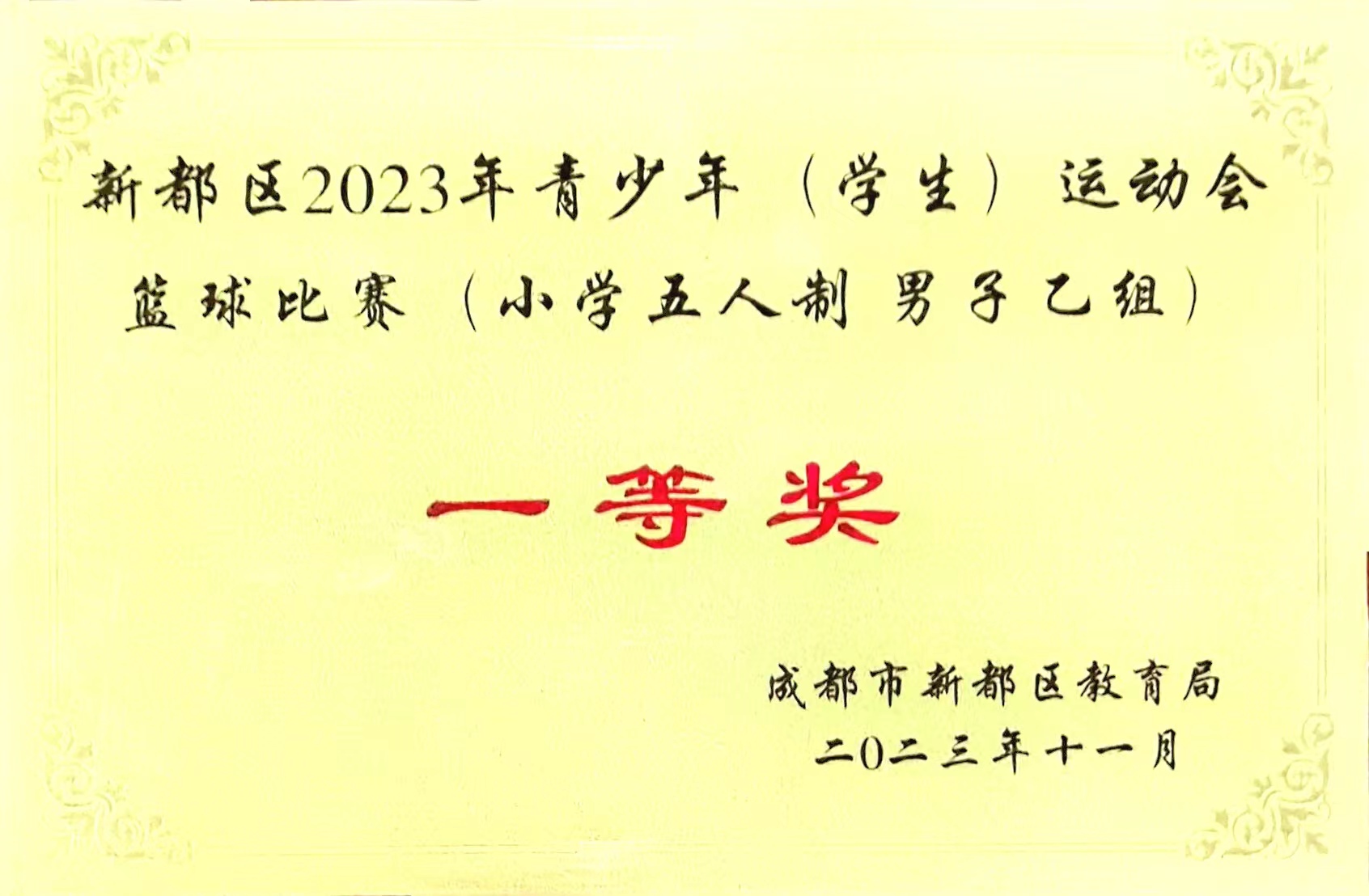 新都區2023年青少年 (學生) 運動會藍球比賽 (小學五人制 男子已組)一等獎.jpg