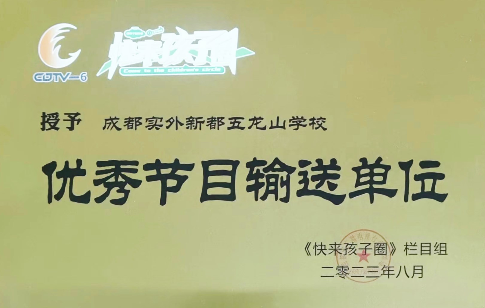 成都電視臺優秀節目輸送單位.jpg