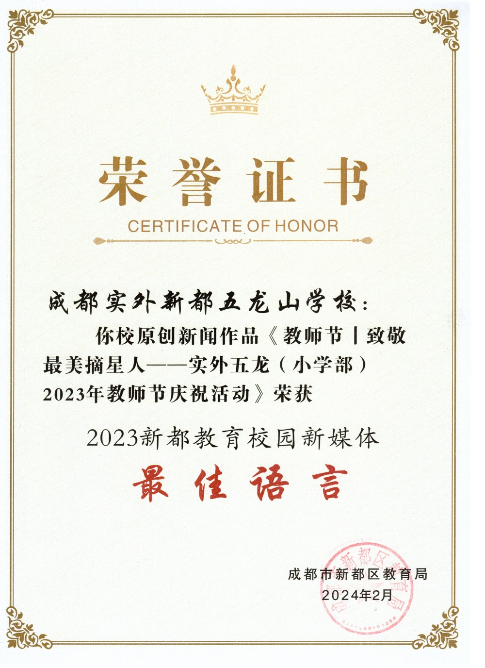 2023新都教育校園新媒體最佳語言_副本.jpg
