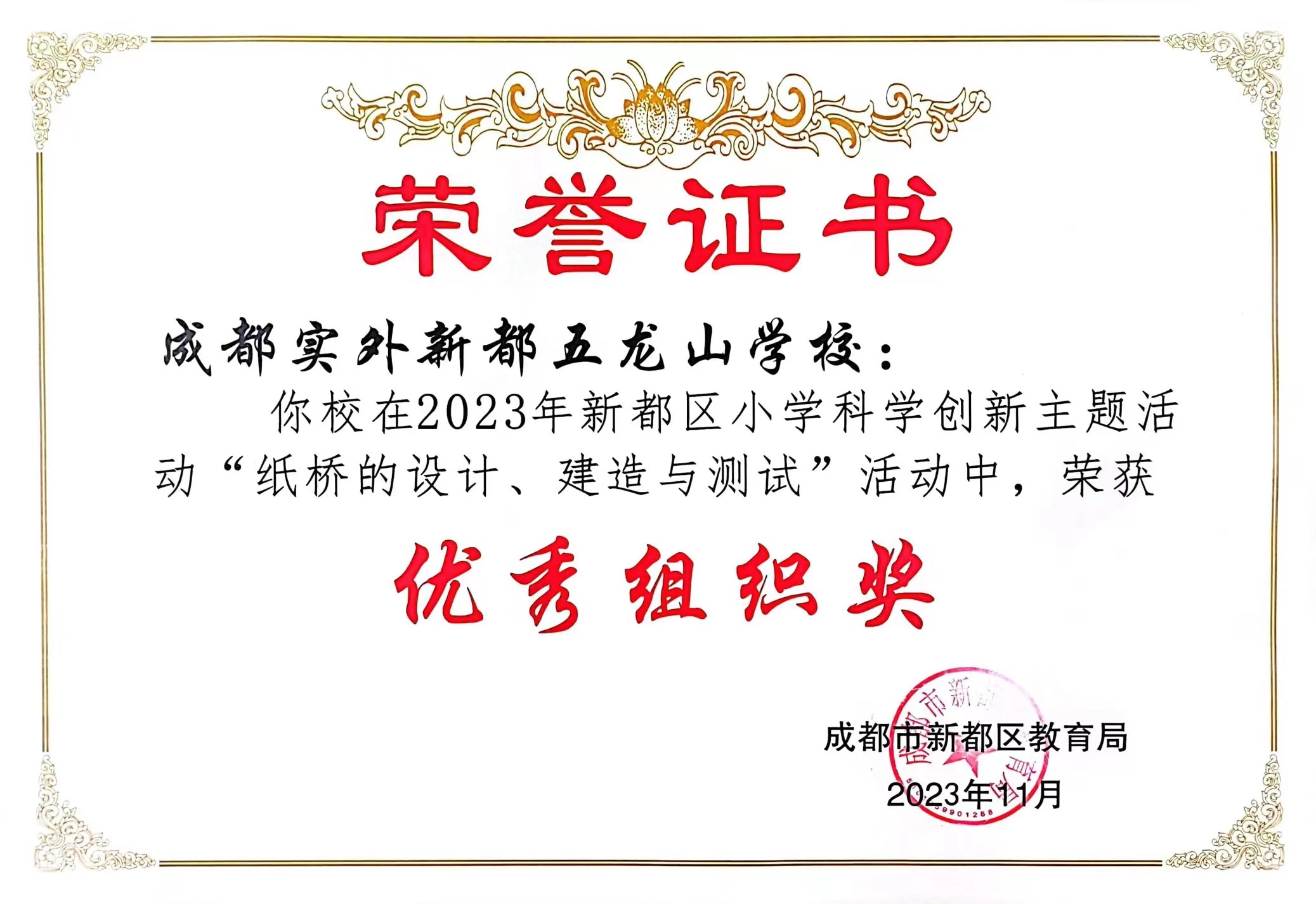 榮獲2023年新都區小學科學創新主題活動優秀組織獎.jpg