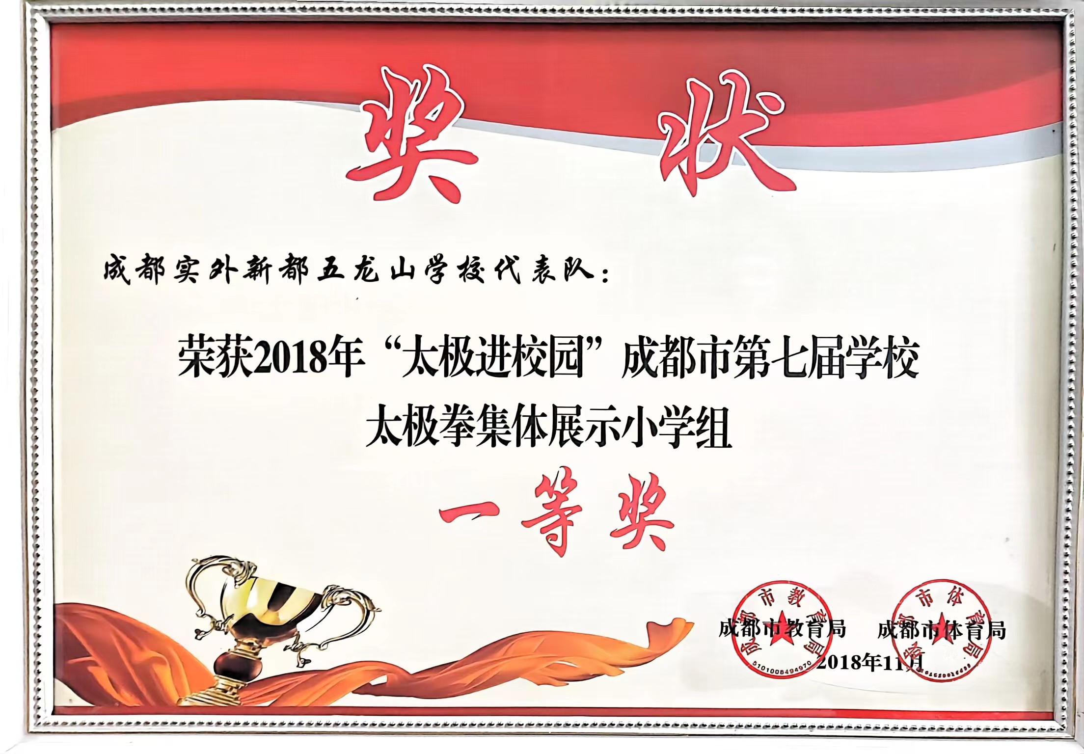 2018年11月“太極進校園”成都市第七屆學校太極拳集體展示小學組：一等獎.jpg
