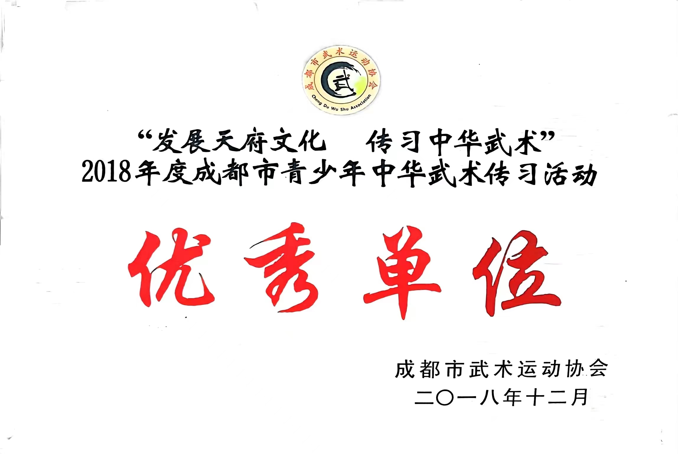 2018年12月度成都市青少年中華武術傳習活動：優秀單位.jpg