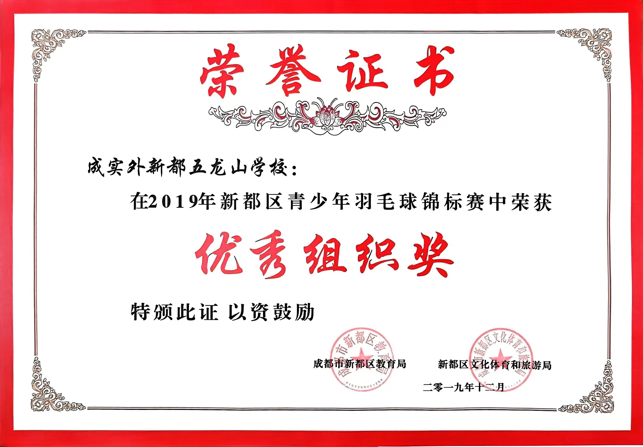 2019年12月新都區(qū)青少年羽毛球錦標(biāo)賽中榮獲：優(yōu)秀組織獎.jpg