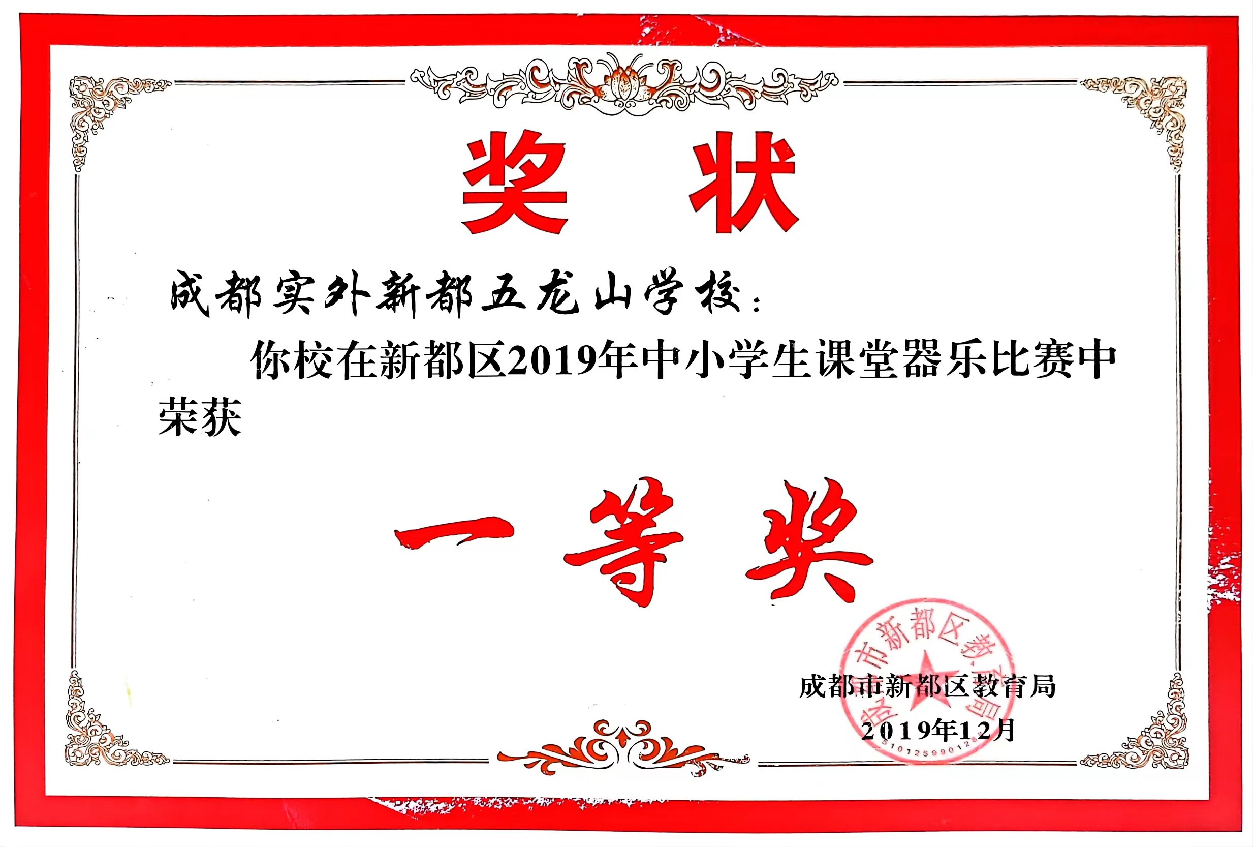 2019年12月新都區(qū)中小學生課堂器樂比賽中榮獲：一等獎.jpg