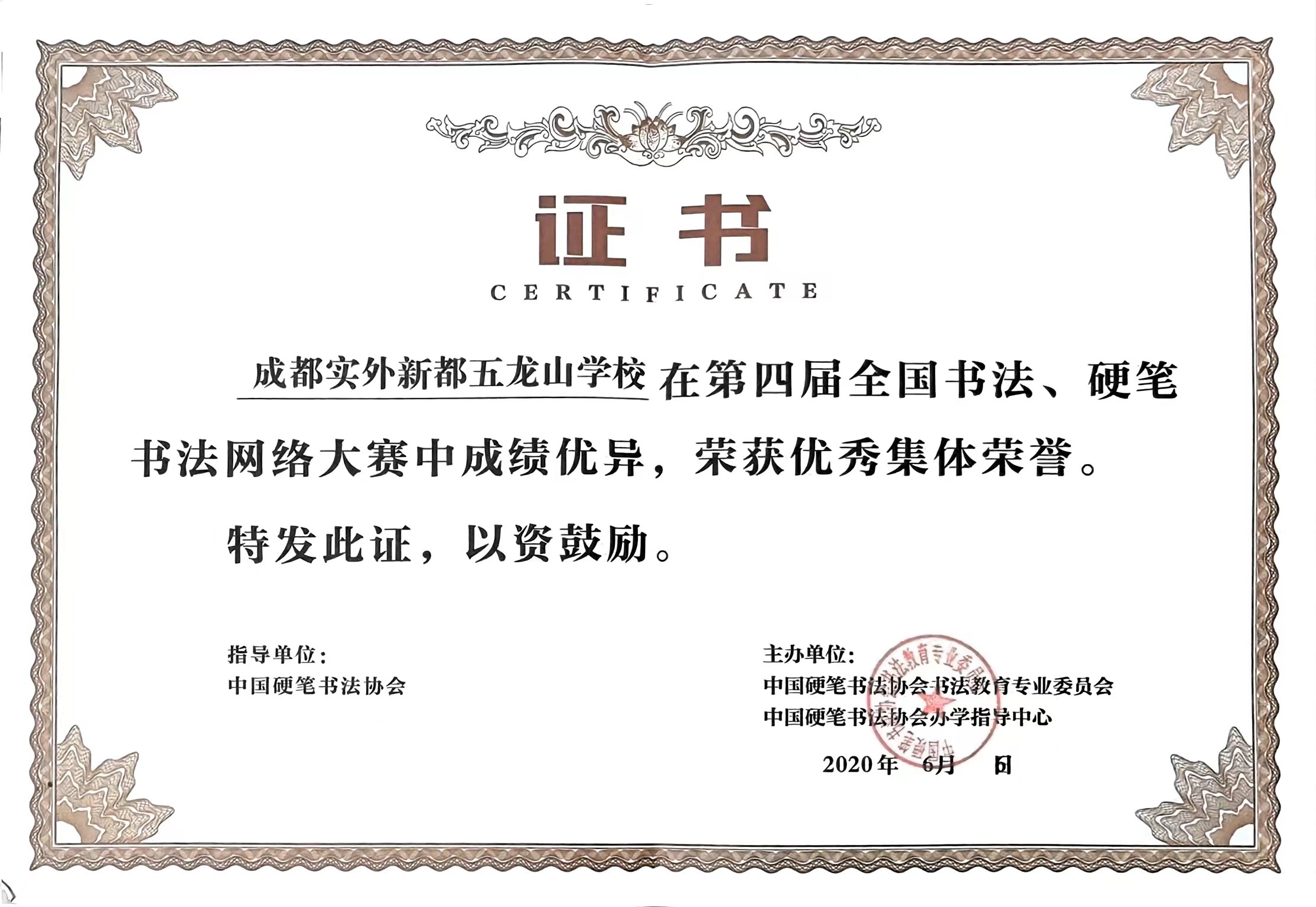 2020年6月第四屆全國書法、硬筆書法網(wǎng)絡(luò)大賽中成績優(yōu)異，榮獲：優(yōu)秀集體榮譽.jpg