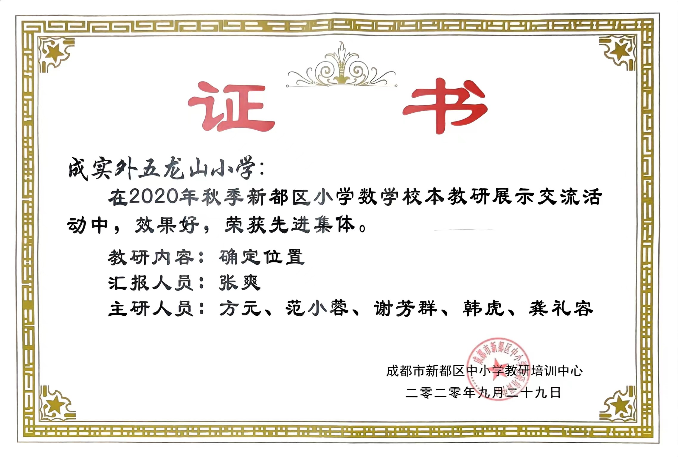 2020年9月秋季新都區小學數學校本教研展示交流活動中榮獲：先進集體.jpg