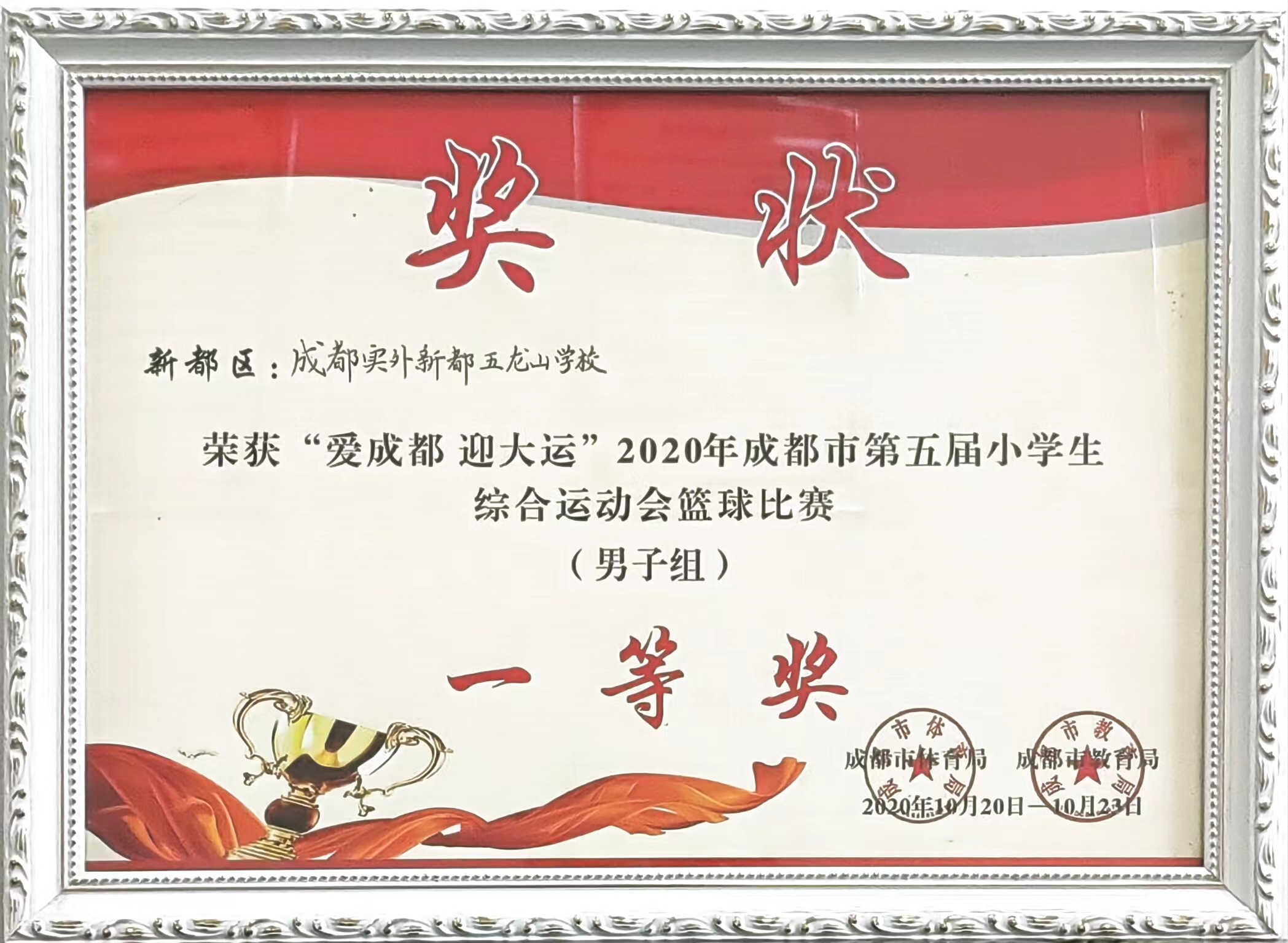 2020年10月成都市第五屆小學生綜合運動會籃球比賽(男子組)：一等獎.jpg