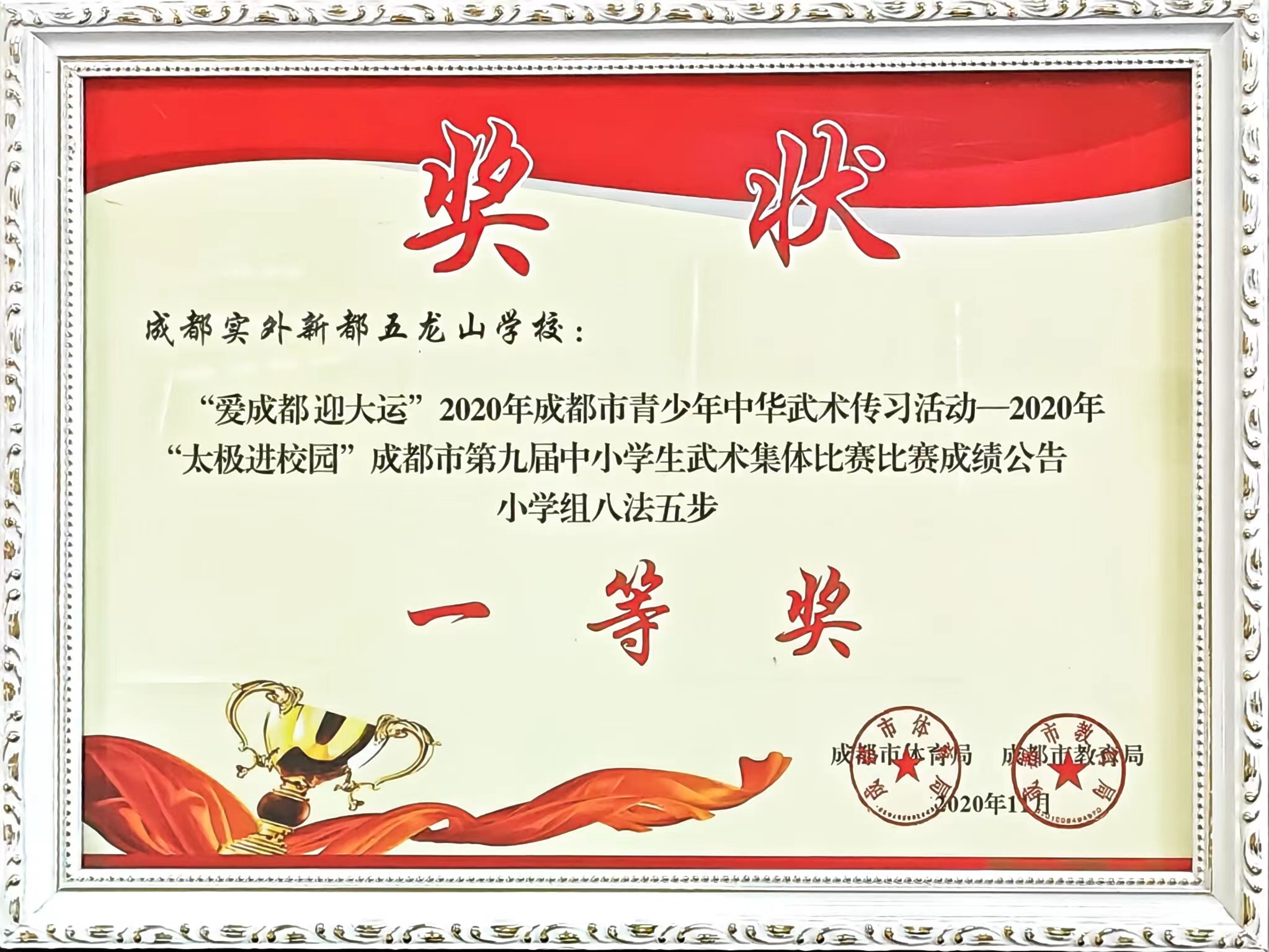 2020年11月“太極進校園”成都市第九屆中小學生武術集體比賽比賽成績公告小學組八法五步：一等獎.jpg