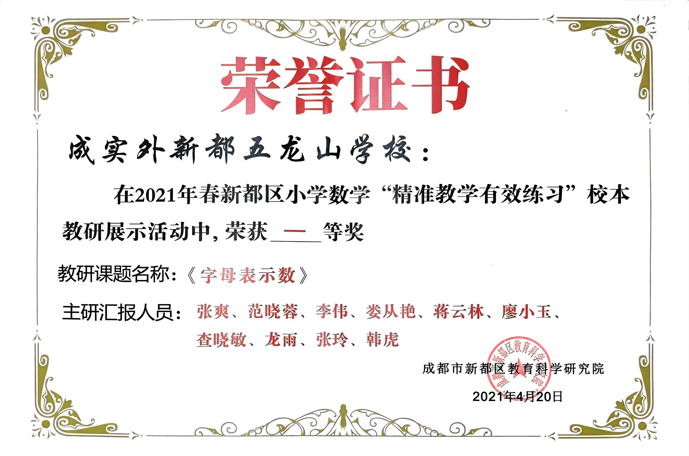 2021年4月春新都區小學數學“精準教學有效練習”校本教研展示活動中榮獲：一等獎.jpg