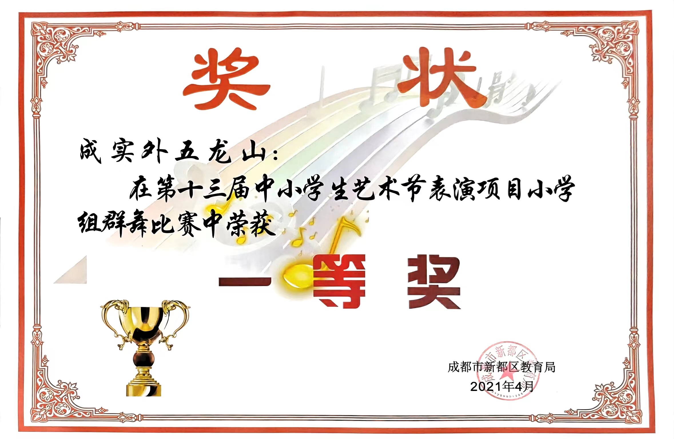 2021年4月第十三屆中小學生藝術節表演項目小學組群舞比賽中榮獲：一等獎.jpg