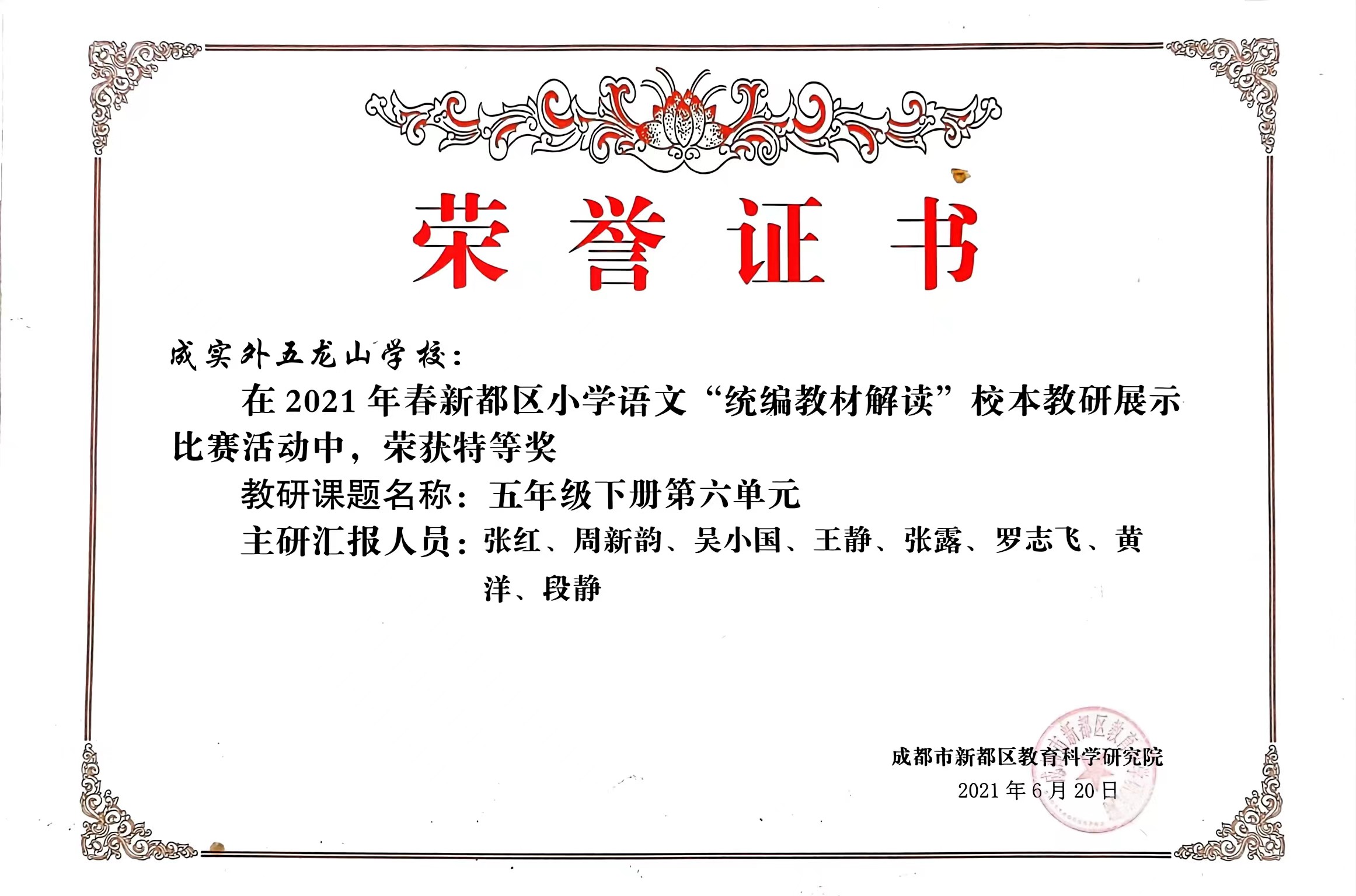 2021年6月春新都區小學語文“統編教材解讀”校本教研展示比賽活動中，榮獲：特等獎.jpg