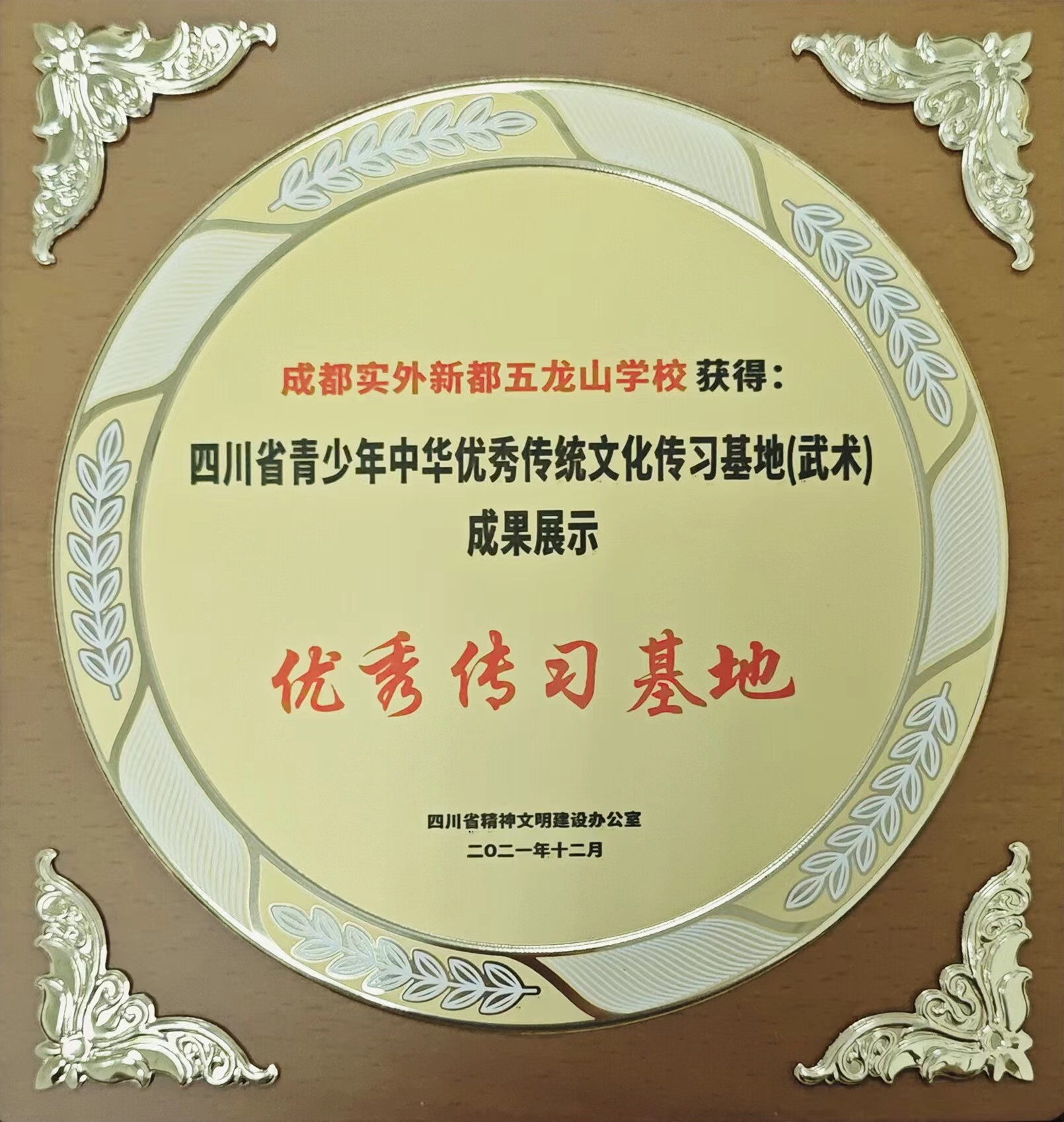 2021年11月四川省青少年中華優秀傳統文化傳習基地(武術)成果展示：優秀傳習基地.jpg