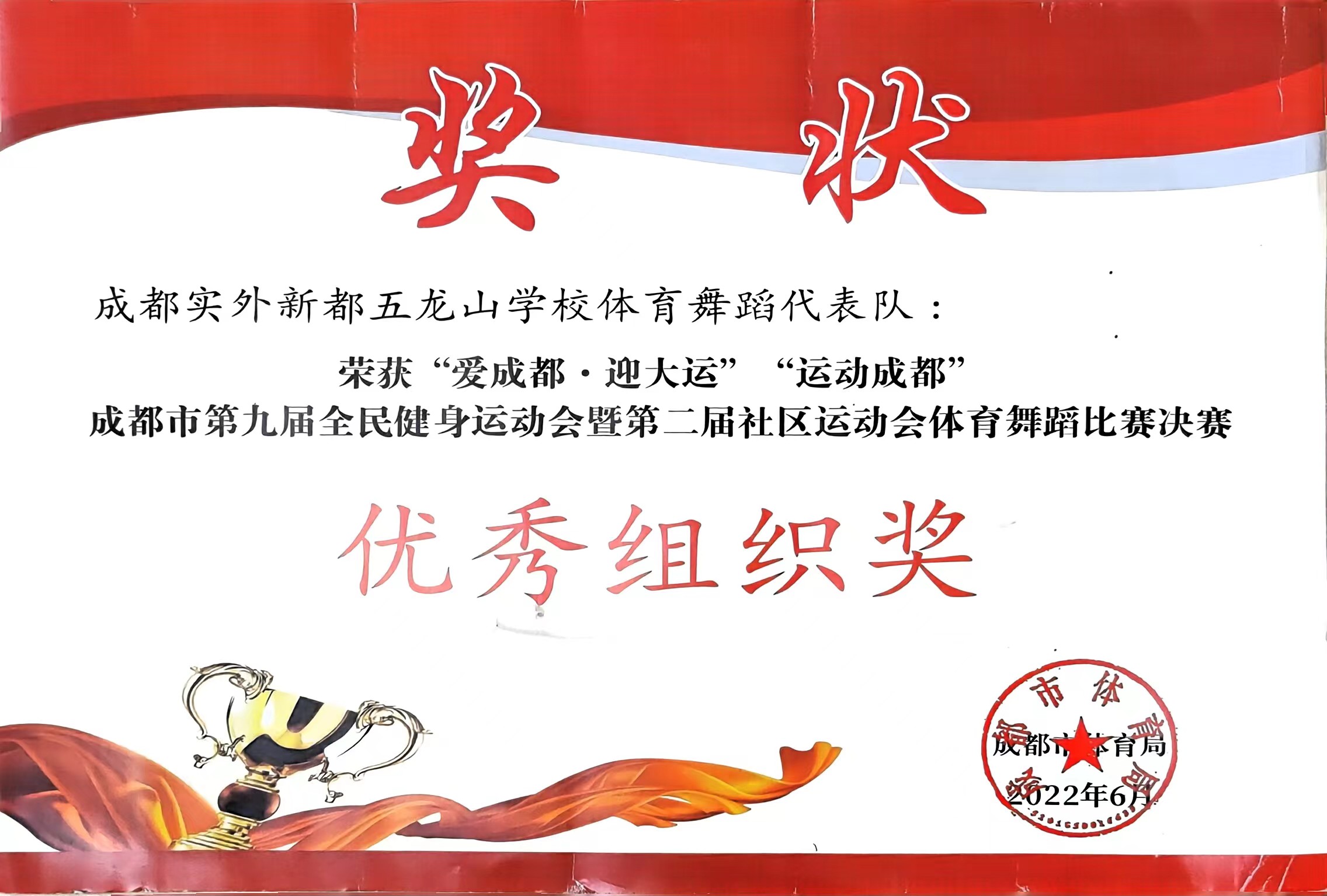 2022年6月成都市第九屆全民健身運動會暨第二屆社區(qū)運動會體育舞蹈比賽決賽：優(yōu)秀組織獎.jpg