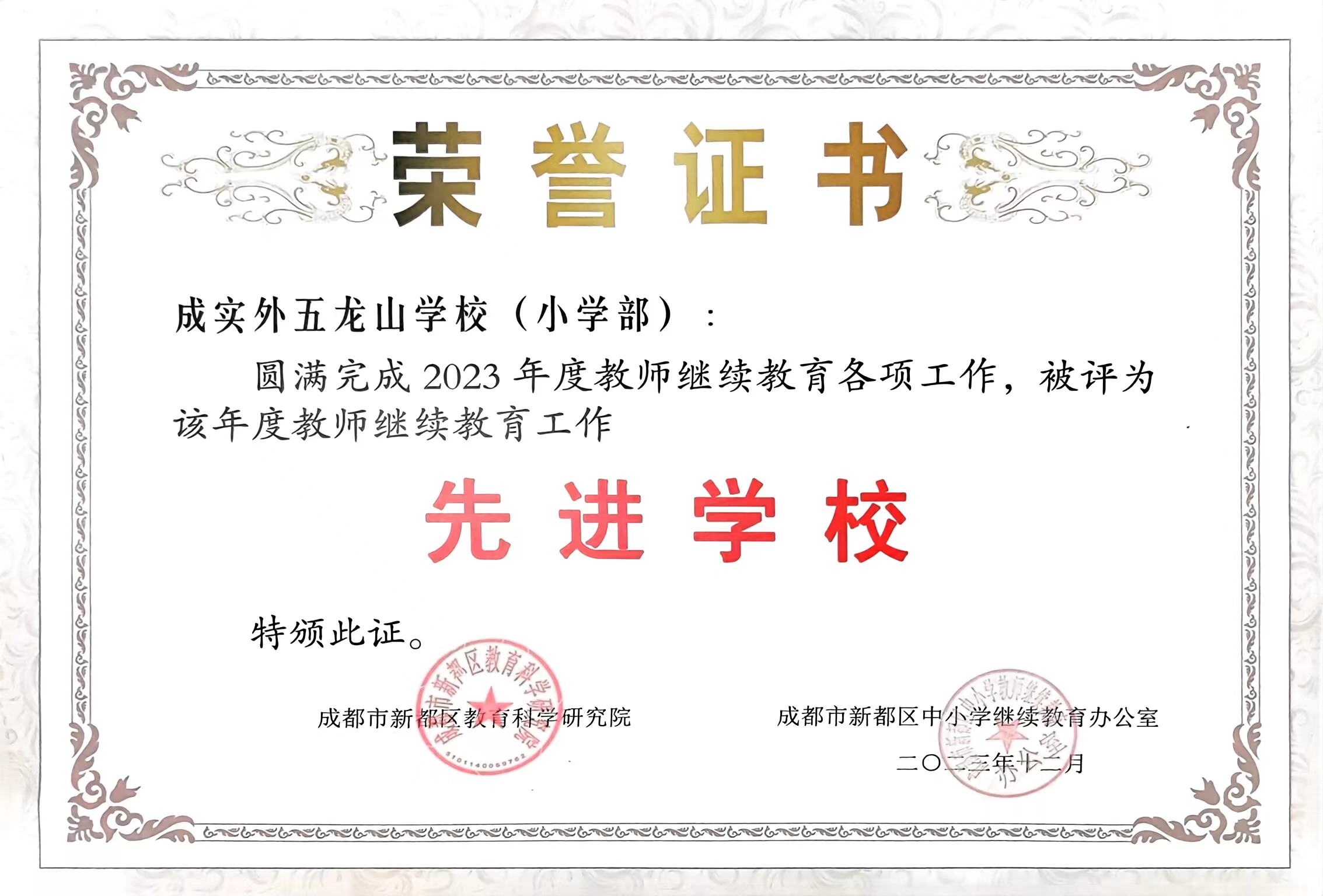 2023年12月度教師繼續教育各項工作被評為：先進學校.jpg