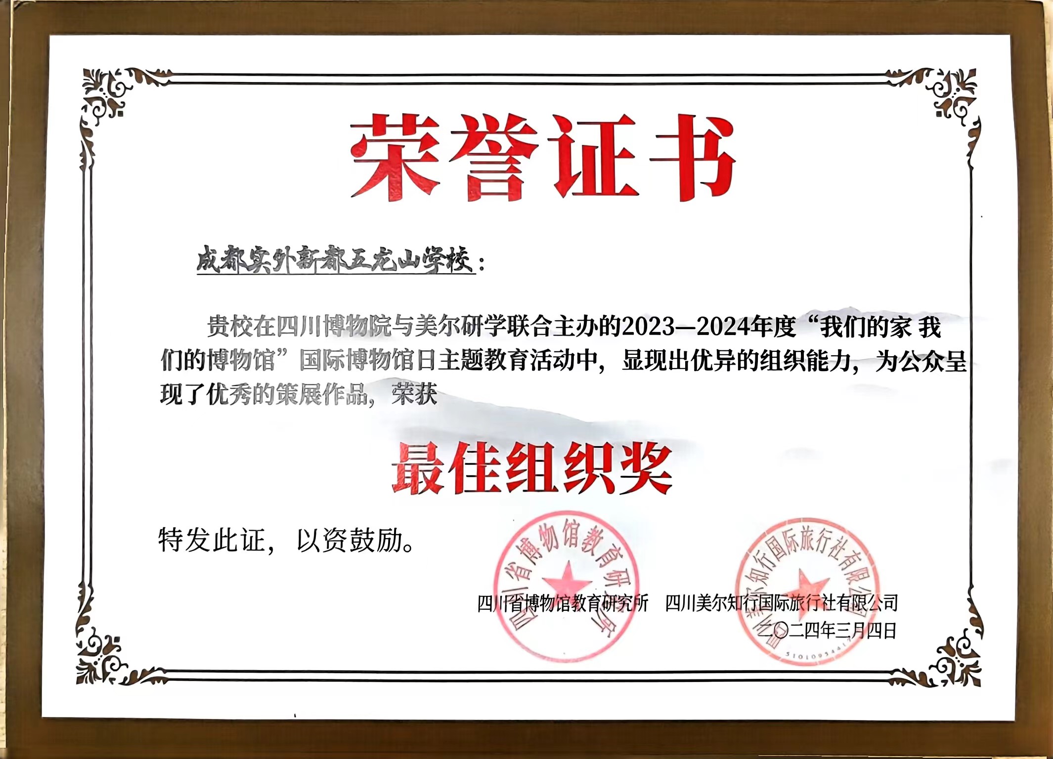 2023-2024年度“我們的家，我們的博物館”榮獲：最佳組織獎.jpg