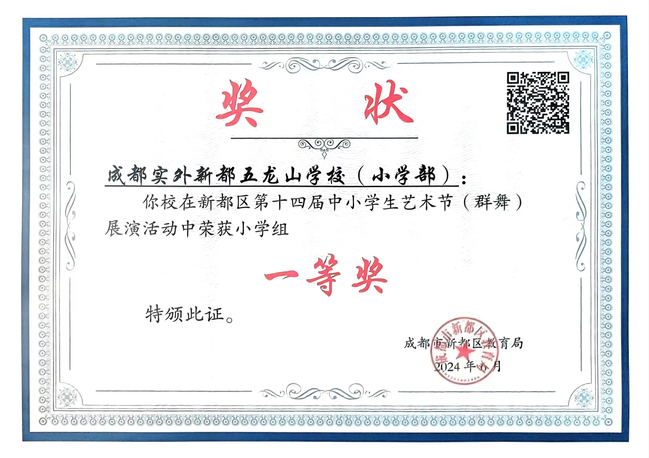 2024年6月新都區第十四屆中小學生藝術節(群舞)展演活動中榮獲小學組：一等獎.jpg