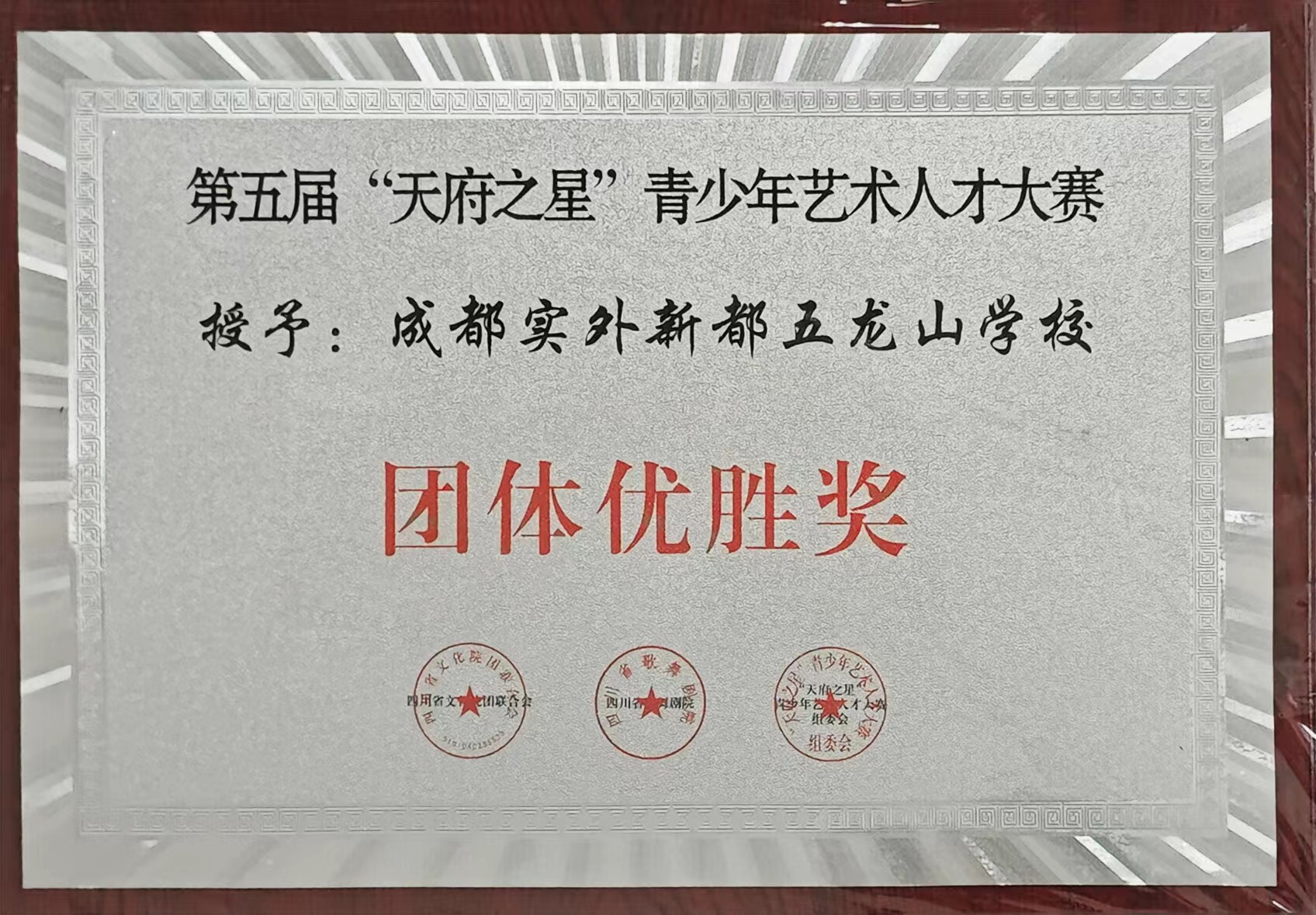 第五屆“天府之星”青少年藝術人才大賽：團體優勝獎.jpg